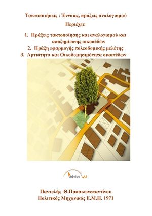Τακτοποι?σει?, ?ννοιε?, πρ?ξει? αναλογισμο?【電子書籍】[ Παντελ?? Παπακωνσταντ?νου ]