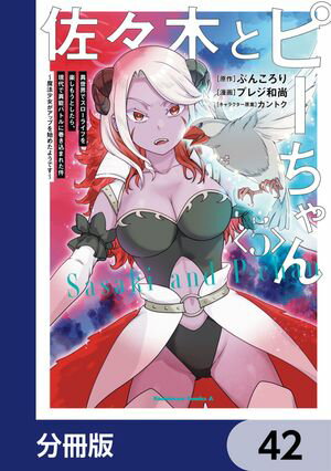 佐々木とピーちゃん【分冊版】　42【電子書籍】[ ぶんころり ]