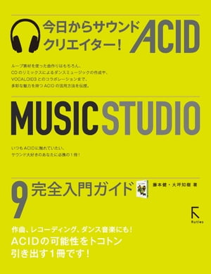今日からサウンドクリエイター! ACID MUSIC STUDIO 9 完全入門ガイド