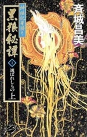 神狼記昔語り　黒狼秘譚１　上　選ばれしもの