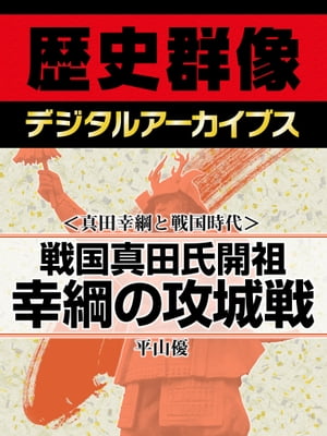 ＜真田幸綱と戦国時代＞戦国真田氏開祖 幸綱の攻城戦【電子書籍】[ 平山優 ]