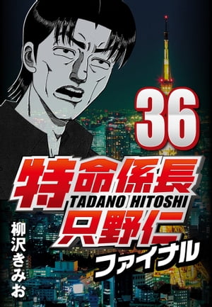 特命係長只野仁ファイナル 36【電子書籍】[ 柳沢きみお ]