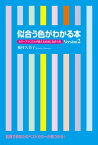 似合う色がわかる本　Version2【電子書籍】[ 桶村久美子 ]