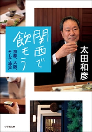 関西で飲もう～京都 大阪 そして神戸～【電子書籍】[ 太田和彦 ]