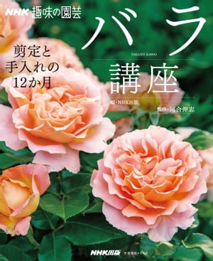 NHK趣味の園芸　バラ講座　剪定と手入れの12か月【電子書籍】