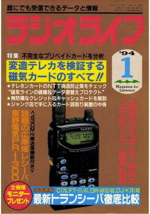 ラジオライフ 1994年1月号【電子書籍】[ ラジオライフ編集部 ]