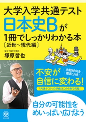 大学入学共通テスト 日本史Bが1冊でしっかりわかる本[近世～現代編]