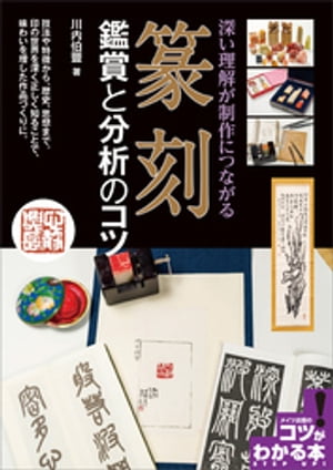 篆刻　鑑賞と分析のコツ　深い理解が制作につながる【電子書籍】[ 川内伯豐 ]