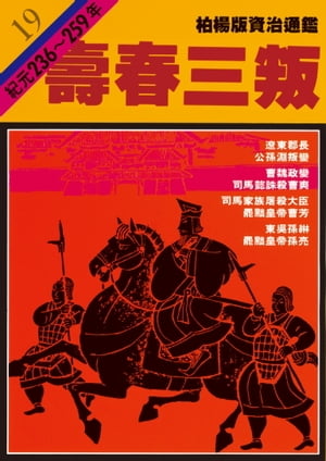 柏楊版資治通鑑第十九冊