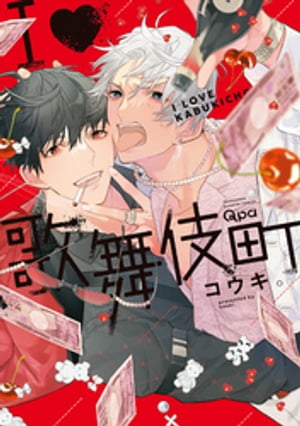 I♡歌舞伎町 【電子限定特典付き】