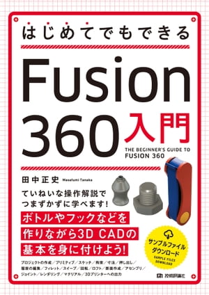 はじめてでもできる Fusion 360入門【電子書籍】 田中正史