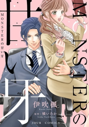 MONSTERの甘い牙 分冊版 ： 28【電子書籍】[ 伊吹楓 ]