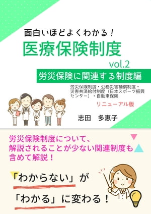 面白いほどよくわかる！医療保険制度 vol.2 労災保険に関連する制度編