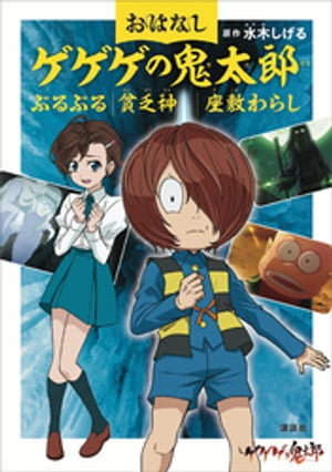 おはなしゲゲゲの鬼太郎　ぶるぶる　貧乏神　座敷わらし