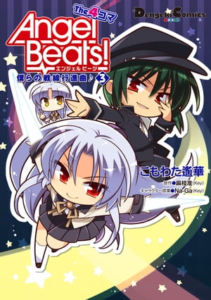 Angel Beats！ The 4コマ(3)　僕らの戦線行進曲♪【電子書籍】[ こもわた　遙華 ]