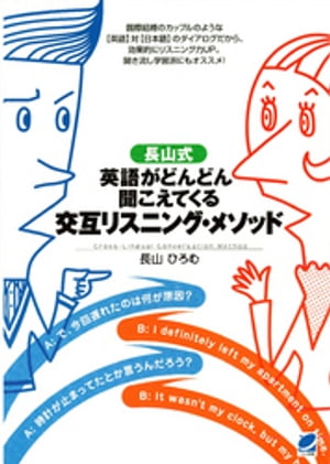 長山式 英語がどんどん聞こえてくる交互リスニング・メソッド（CDなしバージョン）