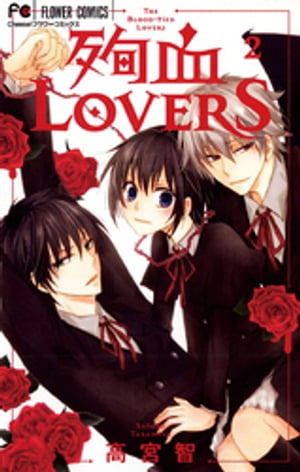 殉血LOVERS（２）