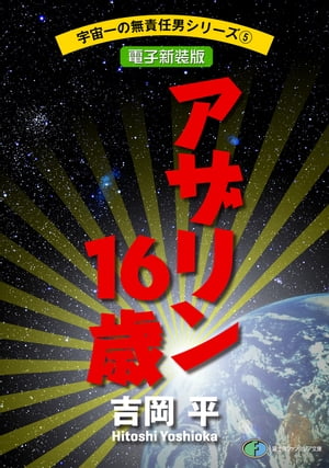 宇宙一の無責任男シリーズ5　アザリン16歳【電子新装版】