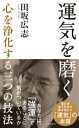 運気を磨く〜心を浄化する三つの技法〜【電子書籍】[ 田坂広志 ]