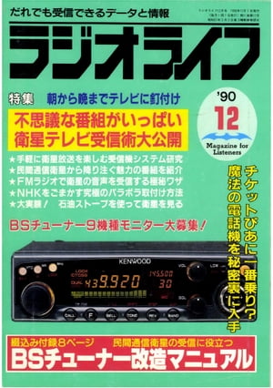 ラジオライフ 1990年12月号