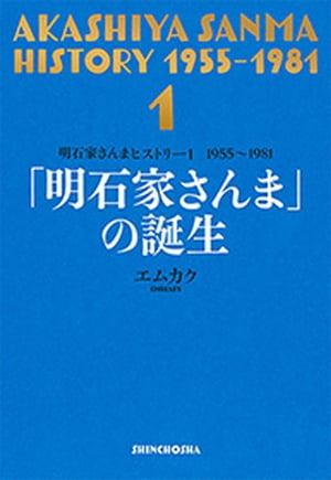 明石家さんまヒストリー１　1955〜1981　「明石家さんま」の誕生