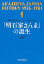 明石家さんまヒストリー1　1955～1981　「明石家さんま」の誕生