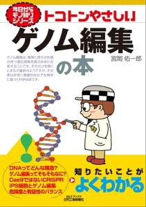 トコトンやさしい　ゲノム編集の本【電子書籍】[ 宮岡佑一郎 ]