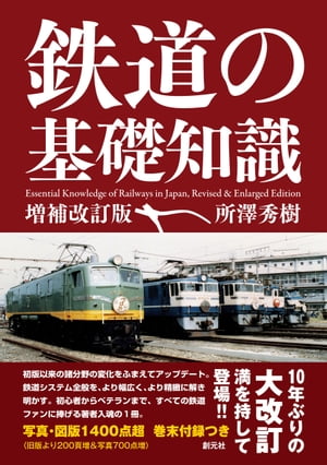 鉄道の基礎知識［増補改訂版］【電子書籍】[ 所澤秀樹 ]
