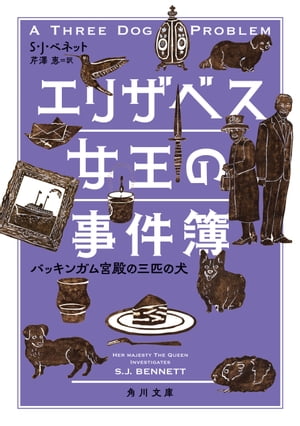 エリザベス女王の事件簿　バッキンガム宮殿の三匹の犬