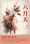 八月天：蕭紅詩歌、戲劇、書信合集【電子書籍】[ 蕭紅 ]