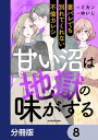 甘い沼は地獄の味がする【分冊版】　8【電子書籍】[ ミカン ]