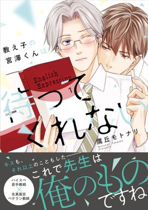 教え子の宮澤くんは待ってくれない【SS付き電子限定版】