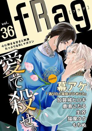fRag vol.36【電子書籍】[ 幕アケ ]