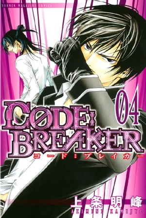 C0DE：BREAKER（4）【電子書籍】[ 上条明峰 ]