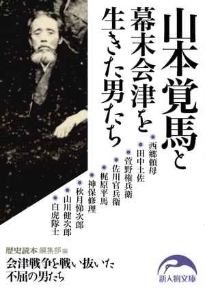 山本覚馬と幕末会津を生きた男たち