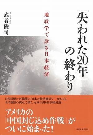 「失われた２０年」の終わり