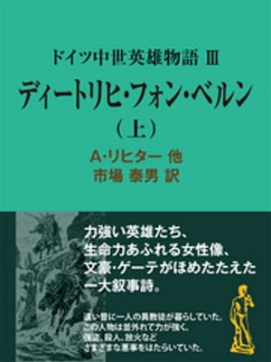 ドイツ中世英雄物語ＩＩＩディートリヒ・フォン・ベルン（上）