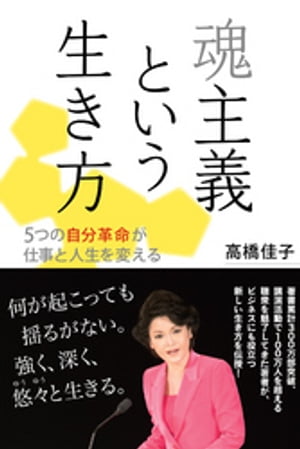 魂主義という生き方──5つの自分革命が仕事と人生を変える