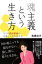 魂主義という生き方──5つの自分革命が仕事と人生を変える