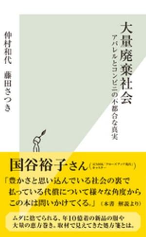 大量廃棄社会～アパレルとコンビニの不都合な真実～【電子書籍】 仲村和代