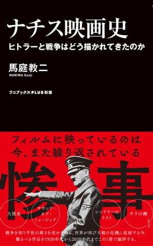 ナチス映画史 - ヒトラーと戦争はどう描かれてきたのか -