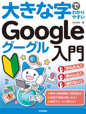 大きな字でわかりやすい　Google グーグル入門