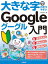 大きな字でわかりやすい　Google グーグル入門