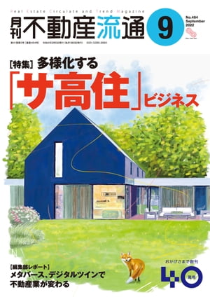 月刊不動産流通 2022年 9月号