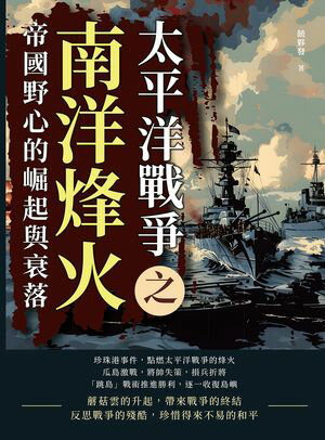 太平洋戰爭之南洋烽火：帝國野心的崛起與衰落【電子書籍】[ 饒夥發 ]