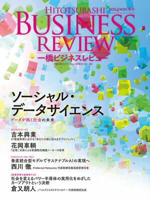 一橋ビジネスレビュー　2024年WIN．72巻3号 ソーシャル・データサイエンス【電子書籍】