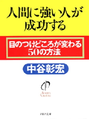 人間に強い人が成功する