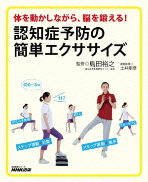 体を動かしながら、脳を鍛える！　認知症予防の簡単エクササイズ【電子書籍】のサムネイル