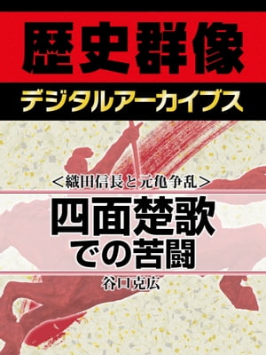 ＜織田信長と元亀争乱＞四面楚歌での苦闘【電子書籍】[ 谷口克広 ]