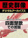 ＜織田信長と元亀争乱＞四面楚歌での苦闘【電子書籍】[ 谷口克広 ]